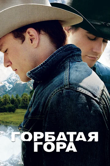 Постер: Горбатая гора
