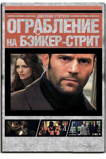 Постер: Ограбление на Бейкер-Стрит