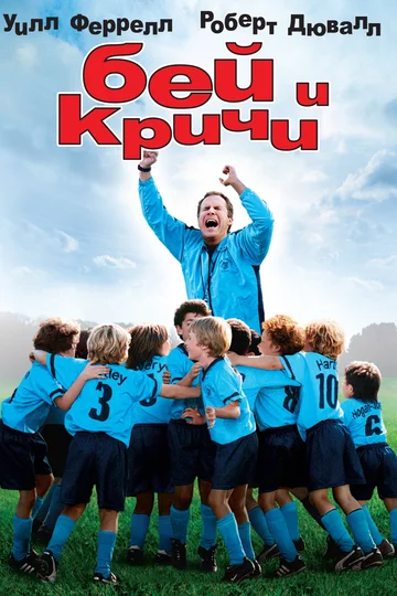 Постер: Бей и кричи