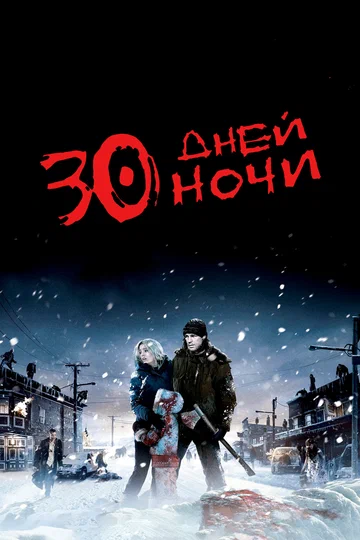 Постер: 30 дней ночи