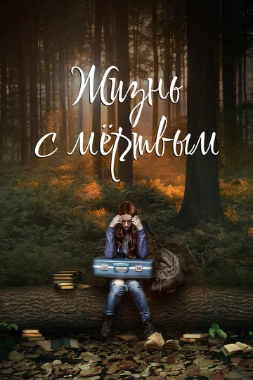 Постер: Жизнь с мёртвым