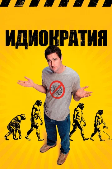 Постер: Идиократия