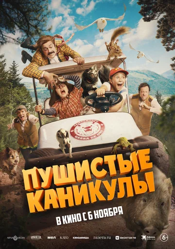 Постер: Пушистые каникулы