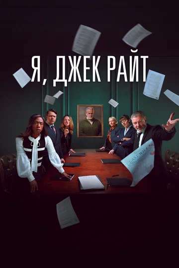 Постер: Я, Джек Райт