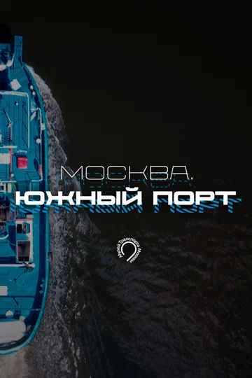 Постер: Москва. Южный порт