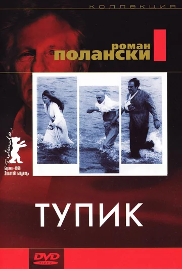 Постер: Тупик