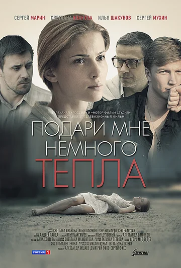 Постер: Подари мне немного тепла