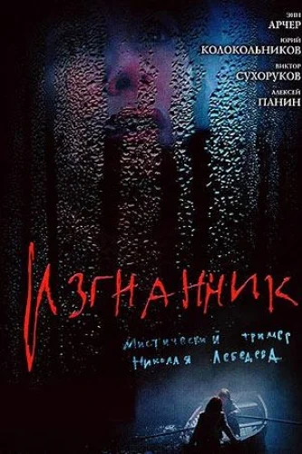 Постер: Изгнанник