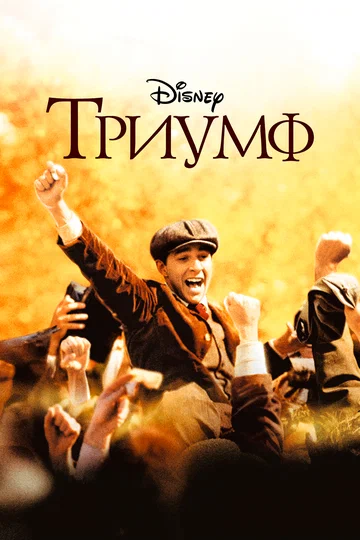 Постер: Триумф
