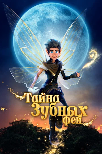 Постер: Тайна зубных фей