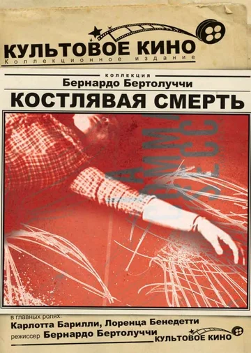 Постер: Костлявая смерть