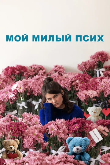 Постер: Мой милый псих