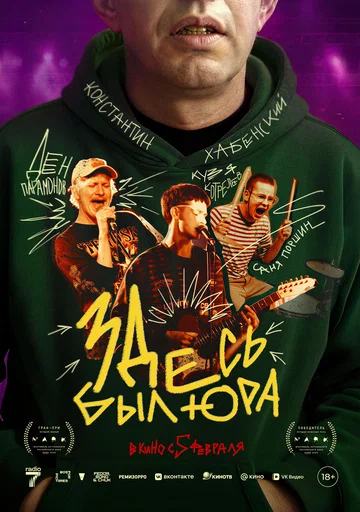 Постер: Здесь был Юра