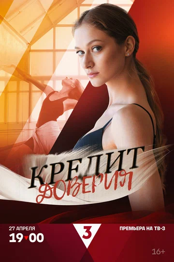 Постер: Кредит доверия