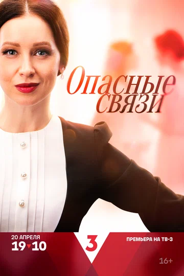 Постер: Опасные связи