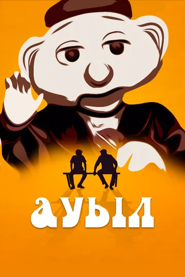 Постер: Ауыл