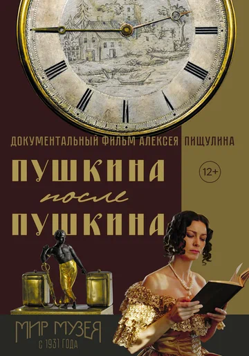 Постер: Пушкина после Пушкина