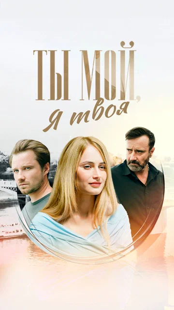 Постер: Ты мой, я твоя