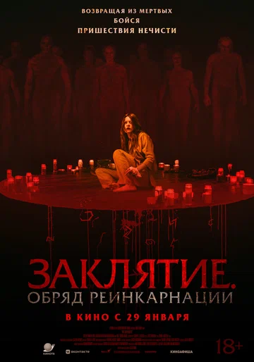 Постер: Заклятие. Обряд реинкарнации