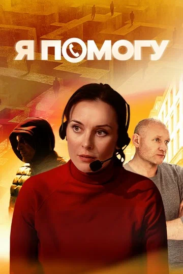 Постер: Я помогу