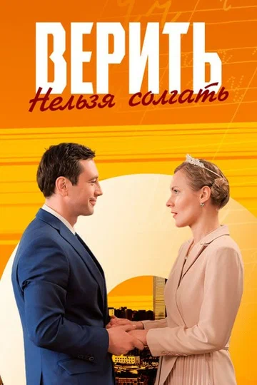 Постер: Верить нельзя солгать