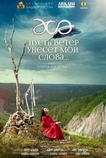 Постер: Пусть ветер унесет мои слова…