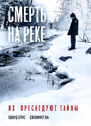 Постер: Смерть на реке