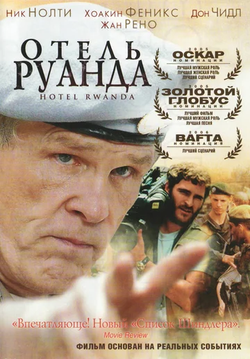 Постер: Отель «Руанда»