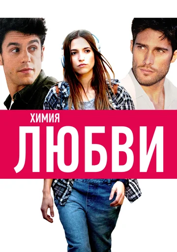 Постер: Химия любви