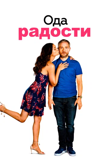 Постер: Ода радости