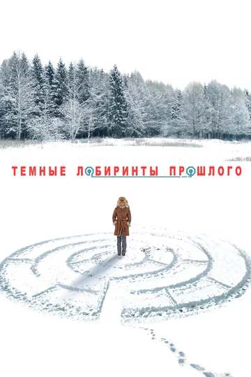 Постер: Тёмные лабиринты прошлого