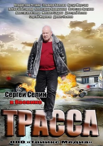 Постер: Трасса