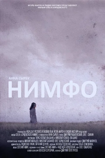 Постер: Нимфо