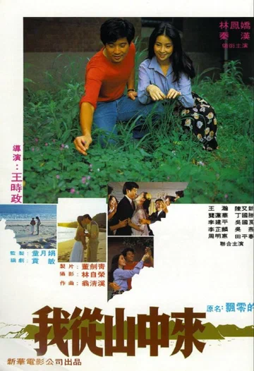 Постер: Wo cong shan zhong lai