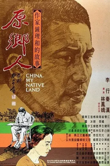 Постер: Китай, моя родина