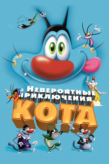 Постер: Невероятные приключения кота