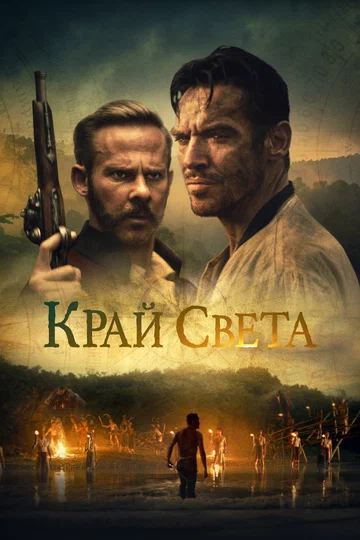 Постер: Край света