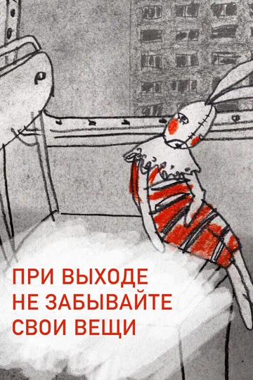 Постер: При выходе не забывайте свои вещи