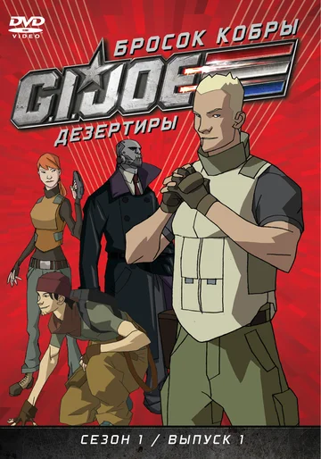 Постер: Бросок кобры: G.I. Joe: Дезертиры