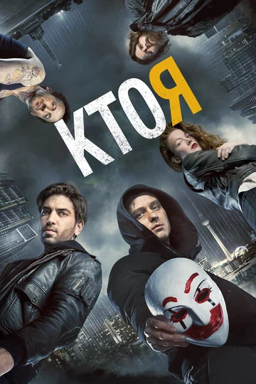 Постер: Кто я