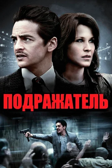 Постер: Подражатель