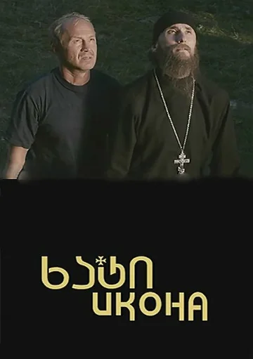 Постер: Икона