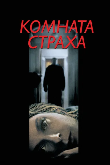 Постер: Комната страха