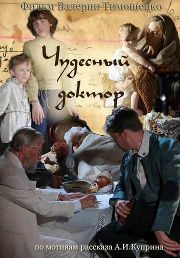 Постер: Чудесный доктор