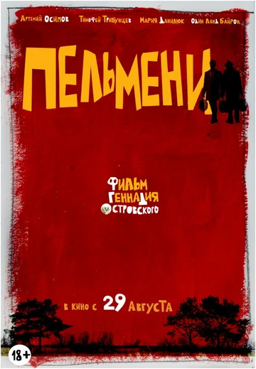 Постер: Пельмени