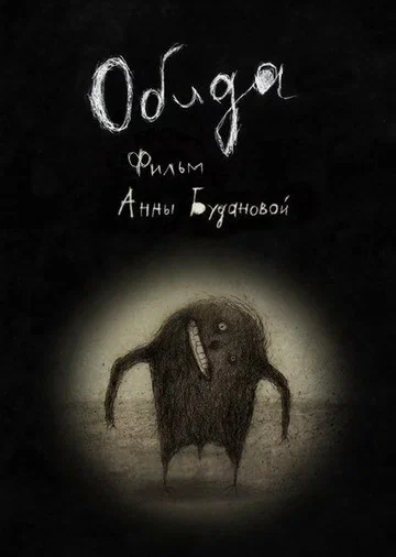 Постер: Обида