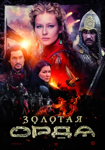 Постер: Золотая орда