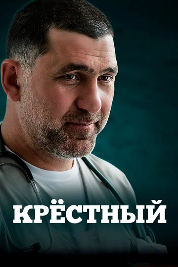 Постер: Крёстный