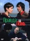 Постер: Правда и ложь