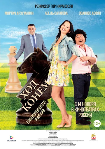 Постер: Ход конём